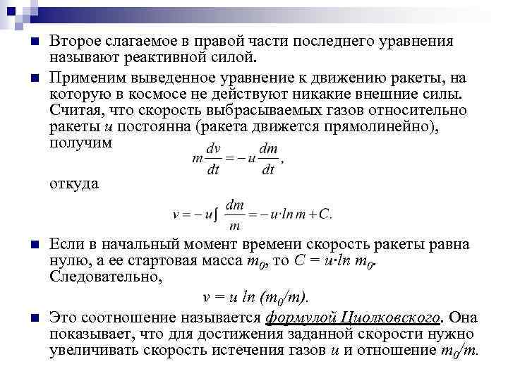 n n Второе слагаемое в правой части последнего уравнения называют реактивной силой. Применим выведенное