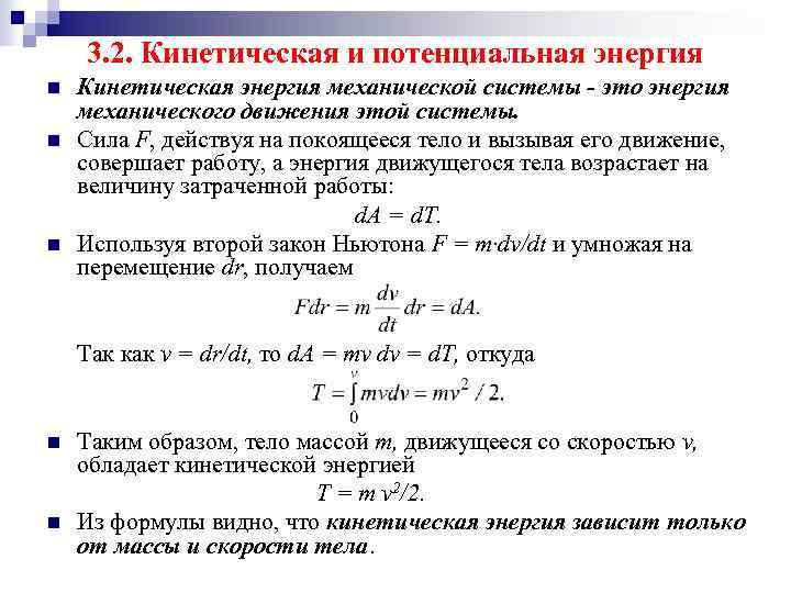 3. 2. Кинетическая и потенциальная энергия n n n Кинетическая энергия механической системы -