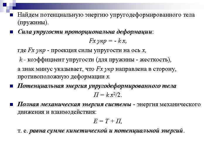 Потенциальная энергия деформированной пружины. Потенциальная энергия деформированной пружины формула. Энергия деформированной пружины формула. Потенциальная энергия деформации пружины формула. Потенциальная энергия упруго сжатой пружины формула.