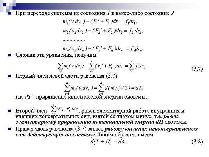 n При переходе системы из состояния 1 в какое-либо состояние 2 n Сложив эти