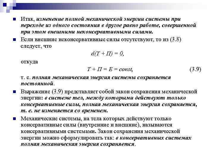 В чем изменяется энергия. Связь работы с изменением энергии полной механической энергии. Изменение полной механической энергии системы тел. Закон изменения полной механической энергии механической системы. Изменение полной энергии системы равно.