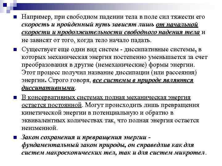 n n Например, при свободном падении тела в поле сил тяжести его скорость и
