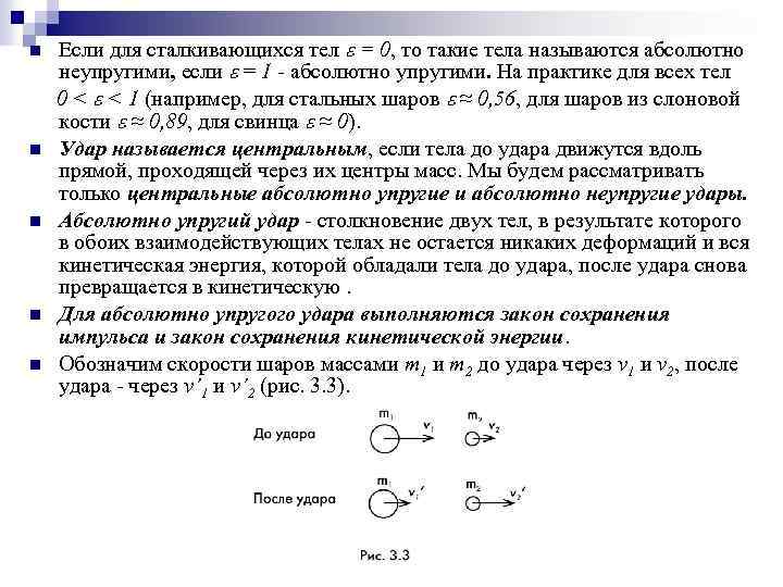Если для сталкивающихся тел e = 0, то такие тела называются абсолютно неупругими, если