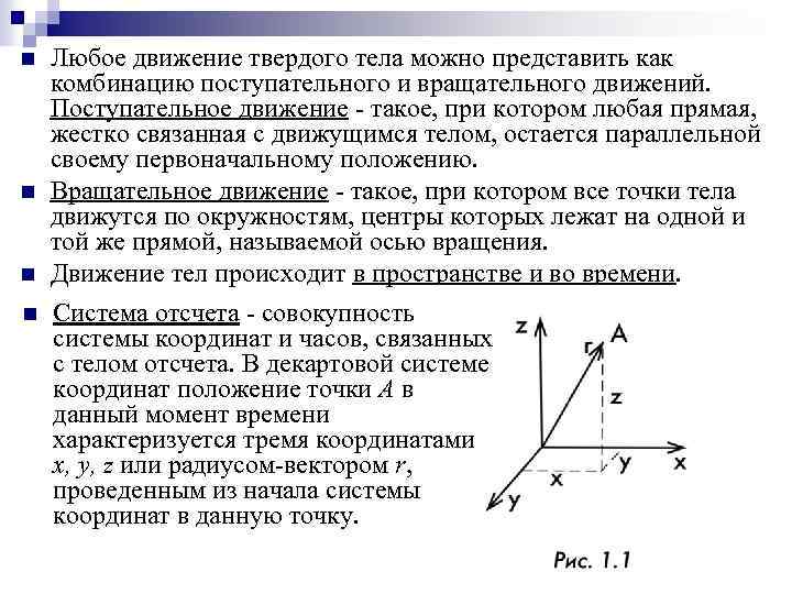 n n Любое движение твердого тела можно представить как комбинацию поступательного и вращательного движений.