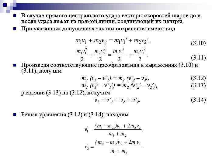 n n В случае прямого центрального удара векторы скоростей шаров до и после удара