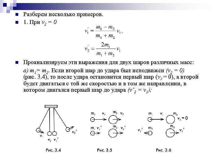 n n n Разберем несколько примеров. 1. При v 2 = 0 Проанализируем эти