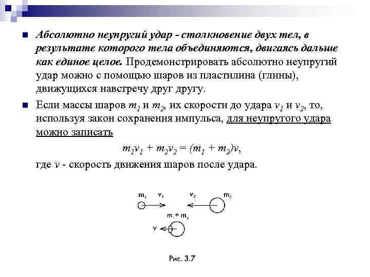 Абсолютно неупругий удар. Абсолютно неупругий удар шаров. Абсолютно неупругий удар двух тел. Абсолютно неупругий удар двух шаров. Столкновение двух тел.