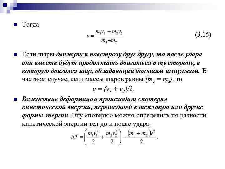 n Тогда (3. 15) n n Если шары движутся навстречу другу, то после удара