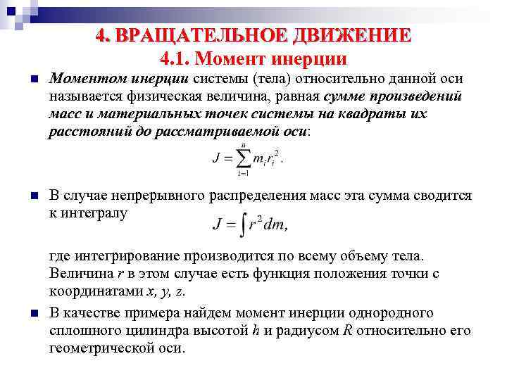 4. ВРАЩАТЕЛЬНОЕ ДВИЖЕНИЕ 4. 1. Момент инерции n Моментом инерции системы (тела) относительно данной