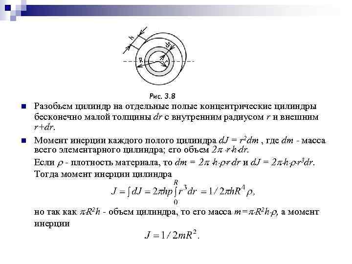 n n Разобьем цилиндр на отдельные полые концентрические цилиндры бесконечно малой толщины dr с