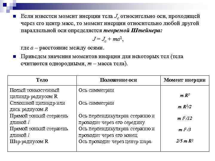 n n Если известен момент инерции тела Jc относительно оси, проходящей через его центр