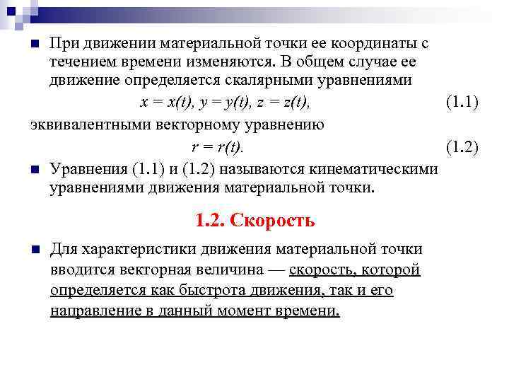При движении материальной точки ее координаты с течением времени изменяются. В общем случае ее