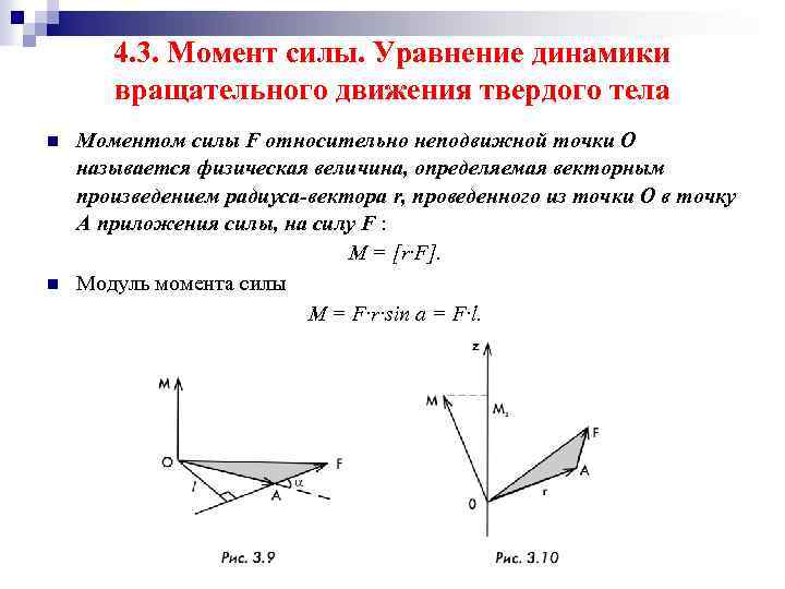 Какой момент в движении. Момент внешних сил вращательного движения. Результирующий момент сил вращательного движения. Момент силы вращательного движения формула. Уравнение динамики вращательного движения твердого тела.