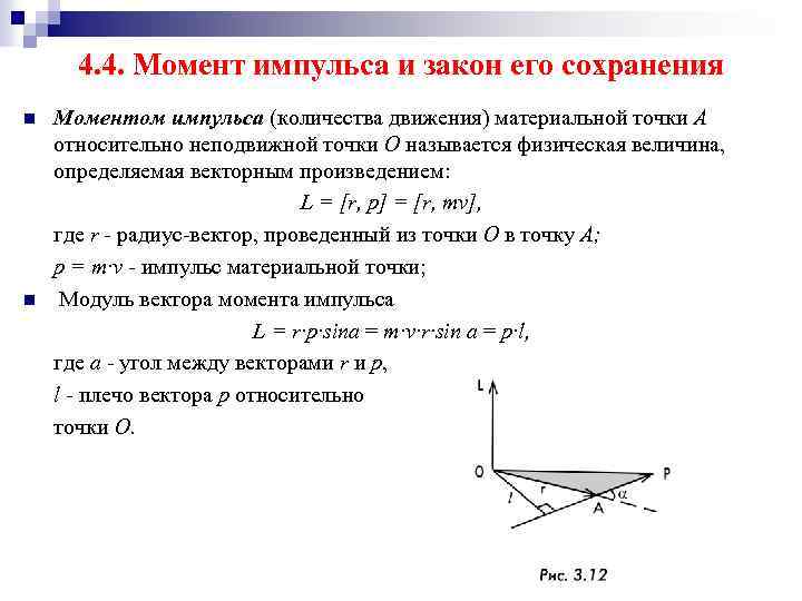 Момент импульса движущегося тела. Импульс материальной точки относительно неподвижной точки. Момент импульса материальной точки определение. Формула момента импульса материальной точки МТ. Момент импульса материальной точки формула.