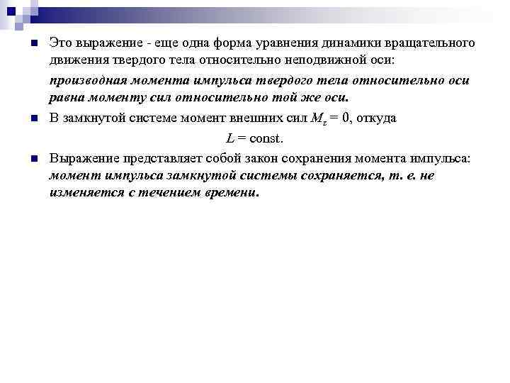 n n n Это выражение - еще одна форма уравнения динамики вращательного движения твердого