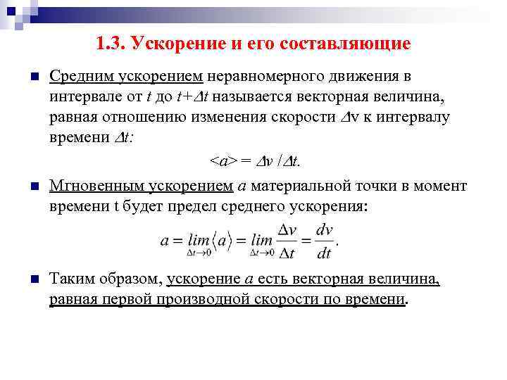 1. 3. Ускорение и его составляющие n n n Средним ускорением неравномерного движения в