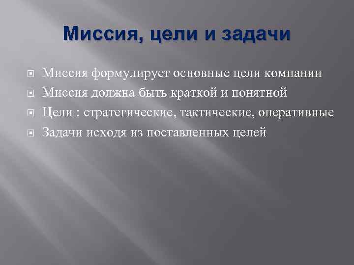 Заявление о миссии цели задачи планы