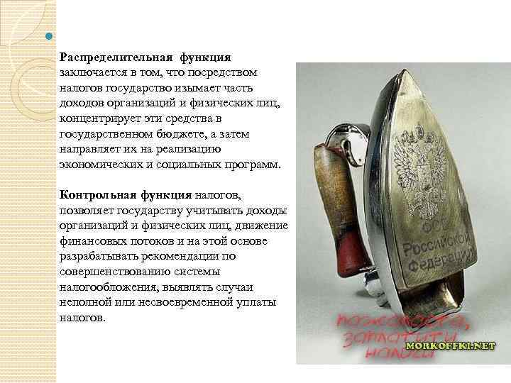  Распределительная функция заключается в том, что посредством налогов государство изымает часть доходов организаций
