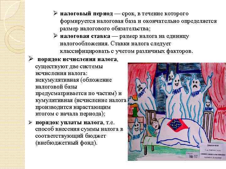 Ø налоговый период — срок, в течение которого формируется налоговая база и окончательно определяется