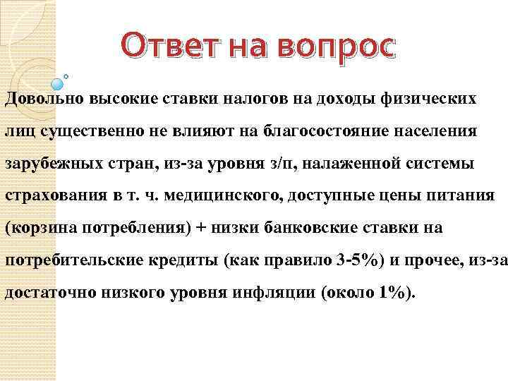 Налог тем выше чем ниже доход. Страны с высокой ставкой налогообложения. Влияние на доход.