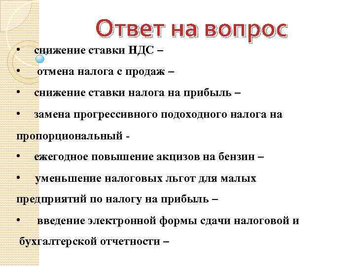 Ответ на вопрос • снижение ставки НДС – • отмена налога с продаж –
