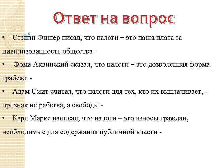 Чьо. Налог это дозволенная форма грабежа. Налоги это дозволенная форма грабежа какая функция. Налоги – это наша плата за цивилизованность общества.. Фома Аквинский сказал, что налоги – это дозволенная форма грабежа;.