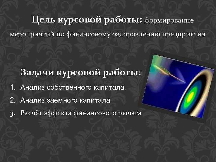 Цель курсовой работы: формирование мероприятий по финансовому оздоровлению предприятия Задачи курсовой работы: 1. Анализ