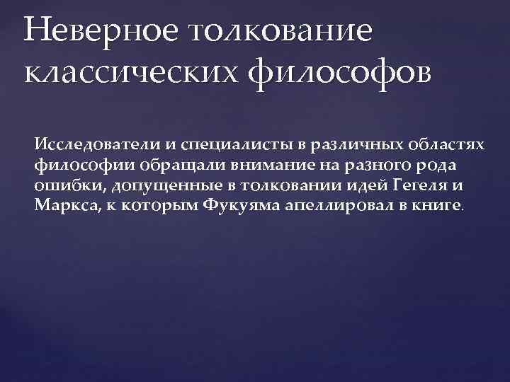 Неверная трактовка. Конец истории Фукуяма презентация. Учение Фукуяма основные идеи. Фрэнсис Фукуяма конец истории и последний человек презентация. Неправильное толкование иллюзионизма.