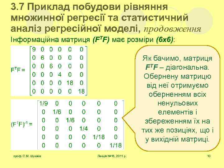 3. 7 Приклад побудови рівняння множинної регресії та статистичний аналіз регресійної моделі, продовження Інформаційна