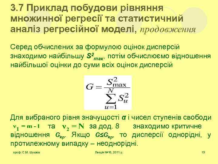 3. 7 Приклад побудови рівняння множинної регресії та статистичний аналіз регресійної моделі, продовження Серед