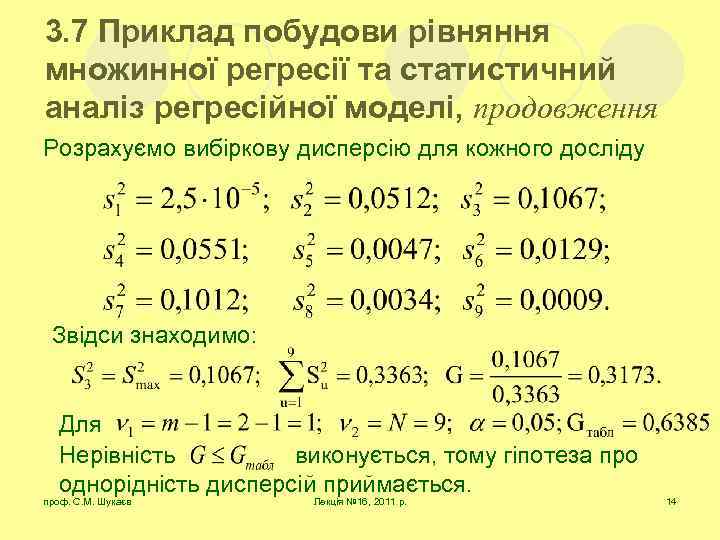 3. 7 Приклад побудови рівняння множинної регресії та статистичний аналіз регресійної моделі, продовження Розрахуємо