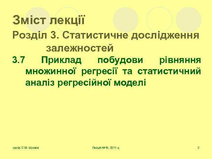Зміст лекції Розділ 3. Статистичне дослідження залежностей 3. 7 Приклад побудови рівняння множинної регресії