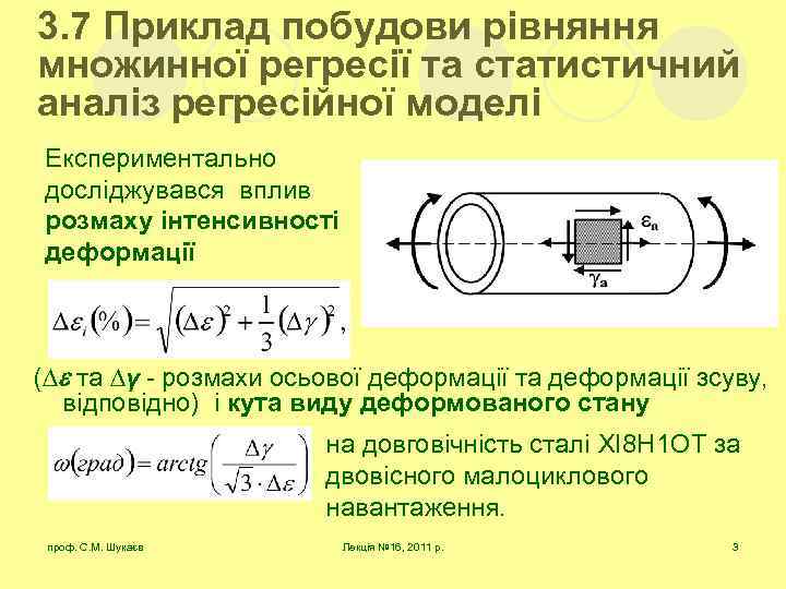 3. 7 Приклад побудови рівняння множинної регресії та статистичний аналіз регресійної моделі Експериментально досліджувався