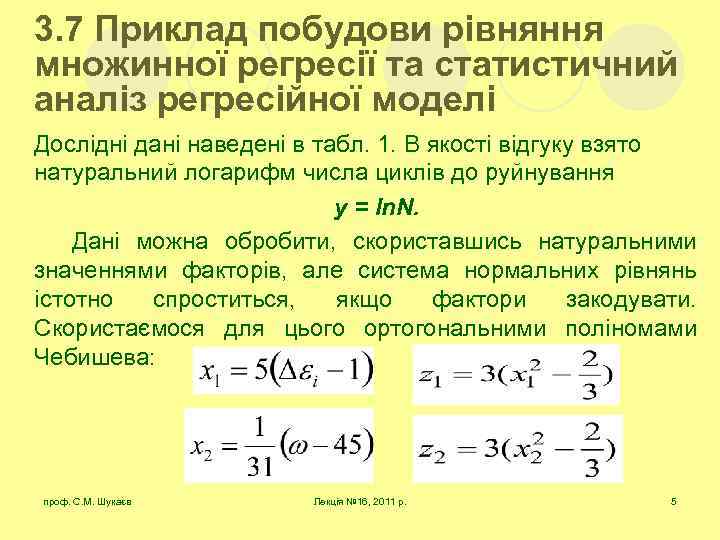 3. 7 Приклад побудови рівняння множинної регресії та статистичний аналіз регресійної моделі Дослідні дані