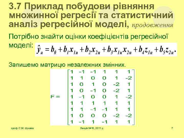 3. 7 Приклад побудови рівняння множинної регресії та статистичний аналіз регресійної моделі, продовження Потрібно