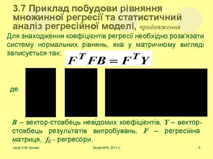 3. 7 Приклад побудови рівняння множинної регресії та статистичний аналіз регресійної моделі, продовження Для
