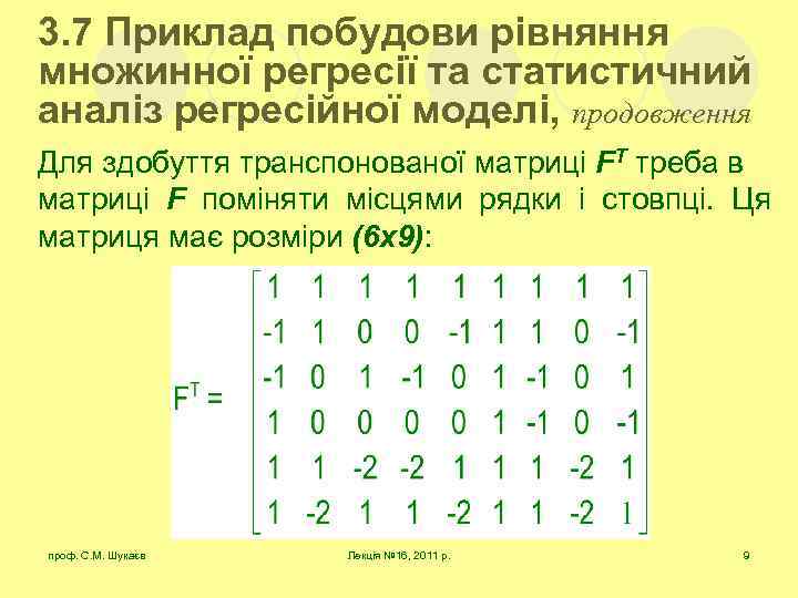 3. 7 Приклад побудови рівняння множинної регресії та статистичний аналіз регресійної моделі, продовження Для