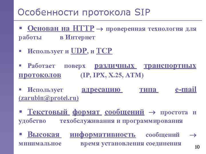 Особенности протокола SIP § Основан на НТТР проверенная технология для работы в Интернет §