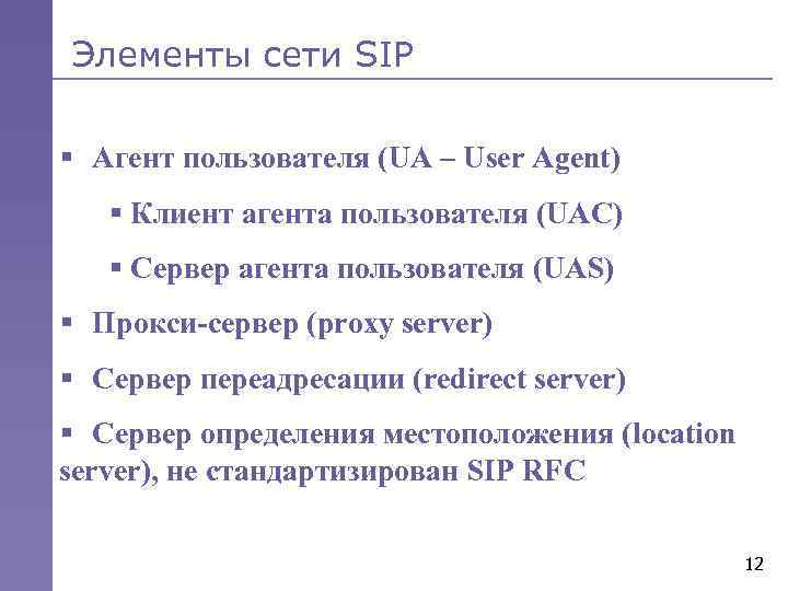 Элементы сети SIP § Агент пользователя (UA – User Agent) § Клиент агента пользователя