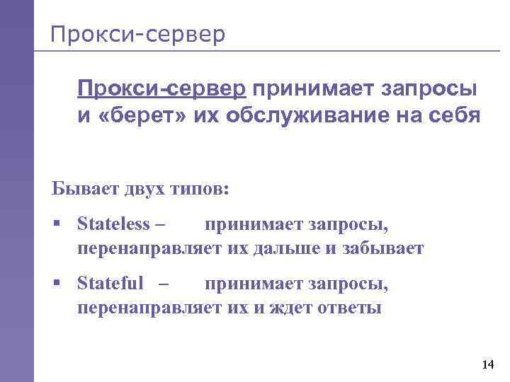 Прокси-сервер • Прокси-сервер принимает запросы и «берет» их обслуживание на себя Бывает двух типов: