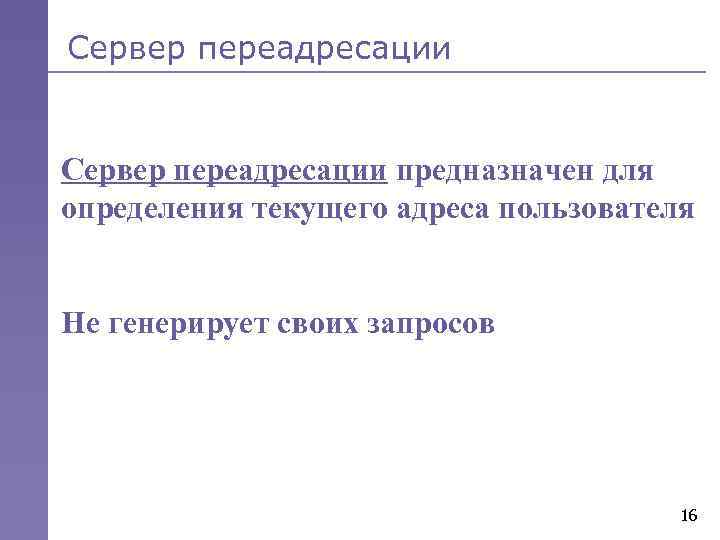 Сервер переадресации предназначен для определения текущего адреса пользователя Не генерирует своих запросов 16 