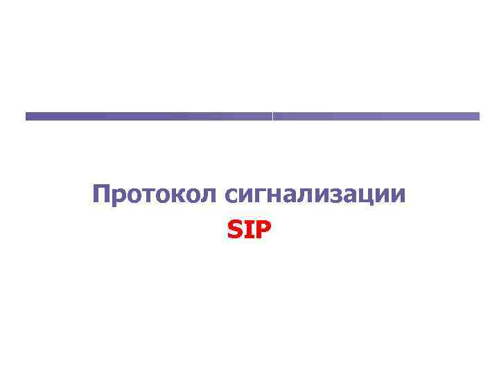 Протокол сигнализации SIP 