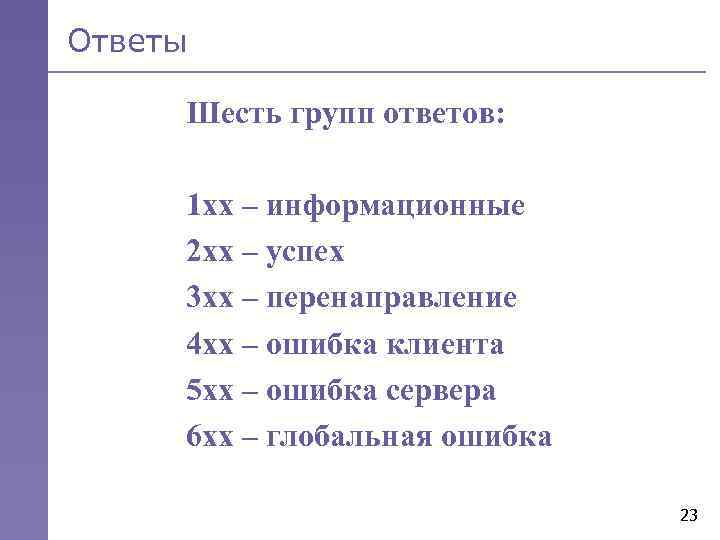 Ответы Шесть групп ответов: 1 хх – информационные 2 хх – успех 3 хх