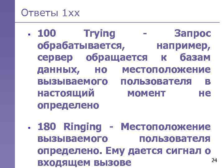 Ответы 1 хх § § 100 Trying Запрос обрабатывается, например, сервер обращается к базам