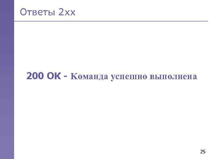 Ответы 2 хх 200 ОК - Kоманда успешно выполнена 25 