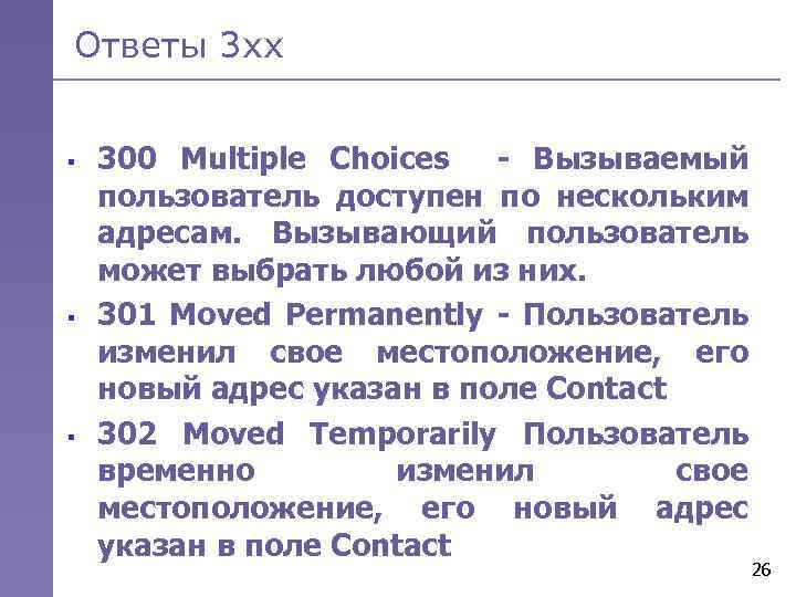 Ответы 3 хх § § § 300 Multiple Choices - Вызываемый пользователь доступен по