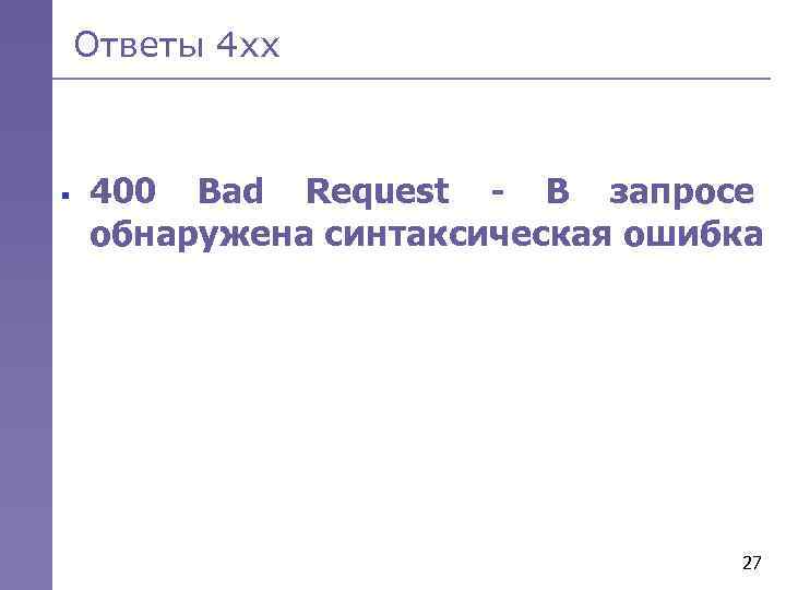 Ответы 4 хх § 400 Bad Request - В запросе обнаружена синтаксическая ошибка 27