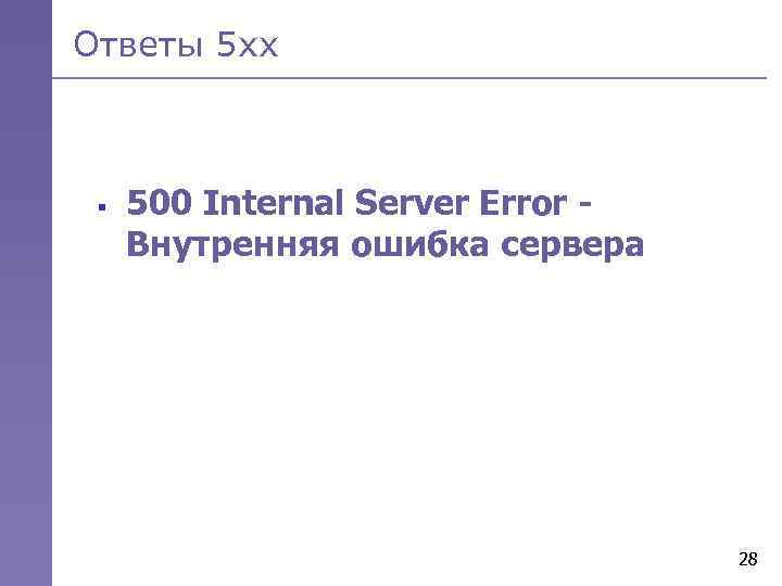 Ответы 5 хх § 500 Internal Server Error Внутренняя ошибка сервера 28 