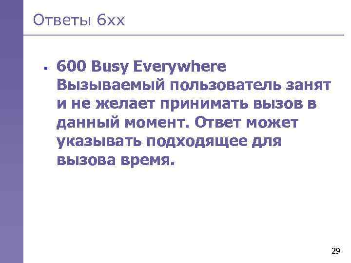 Ответы 6 хх § 600 Busy Everywhere Вызываемый пользователь занят и не желает принимать