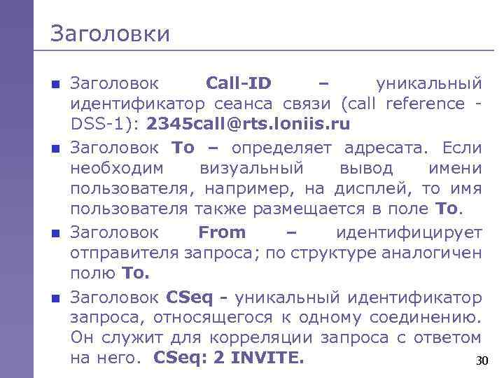 Заголовки n n Заголовок Call-ID – уникальный идентификатор сеанса связи (call reference DSS-1): 2345